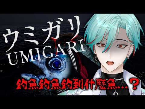 ⚕︎週五恐怖夜，等等不就是抓個魚有什麼好恐怖的？？ - ウミガリ【涅爾菲/Alluria】