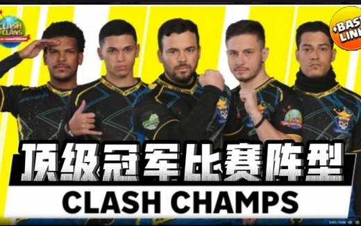 "CLASH CHAMPS" 2023全球锦标赛总冠军阵型！最强15本顶级比赛阵型/部落冲突阵型＆更新/XO游戏频道/教学攻略，附送：国服＆国际服阵型链接