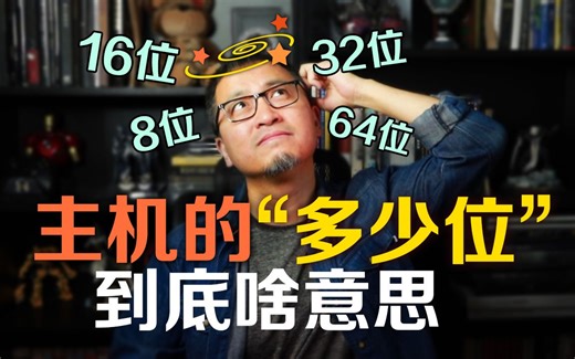 8位 16位 32位 64位 主机的“多少位”到底啥意思？