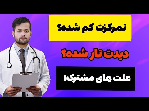 عدم تمرکز و تاری دید؟؟
