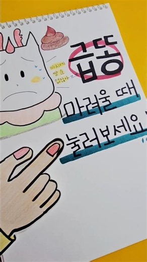 급똥 마려울때 눌러보세요 #shorts
