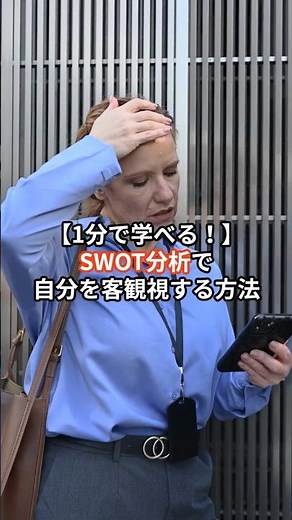 【1分で学べる！】SWOT分析で自分を客観視する方法