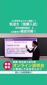 "University of Tsukuba Recommendation Entrance Exam (School Recommendation Selection)" Thoroughly...