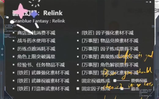 【无限遗物！《碧蓝幻想：Relink》三十项多 功能修改器！新增自定义因子、无限高级试炼 点数功能！
