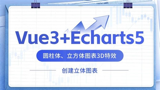 【前端实战】Vue3 Echarts5：一步步打造震撼的3D动态数据图表特效