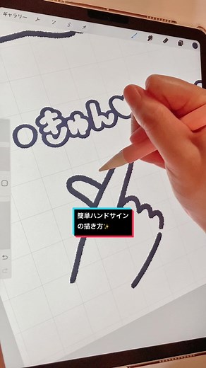 簡単✨ハンドサインの描き方🙌