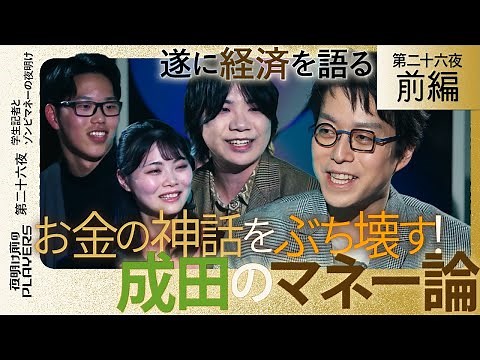成田悠輔×学生記者 学生が成田を追い詰める！プライベートも暴露！『お金の正体、全部話します！』成田がついに語る！今こそ知るべきお金の流れと日本経済の真実