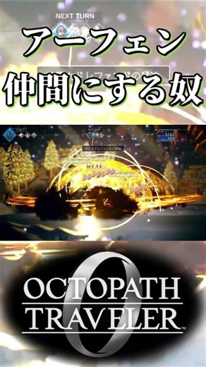 アーフェンを仲間にする奴【オクトパストラベラー0】【ネタバレあり】