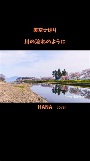#川の流れのように#美空ひばり#日本の歌百選#八代亜紀#都はるみ#天童よしみ#島津亜矢r#さだまさし#桑田佳祐#五木ひろし#秋川雅史#川中美幸#水谷豊#cover