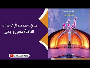 Urdu National Book foundation class 7 chapter 1 Humd question answer words meaning