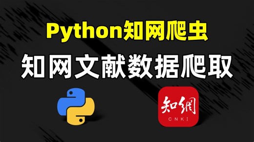 【Python爬虫】中国知网数据爬取，论文文献轻松获取，毕业论文轻松完成，附源码