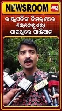 ରାଷ୍ଟ୍ରପତିଙ୍କ ନିମନ୍ତ୍ରଣରେ ଯାଇଥିଲେ ପାଣ୍ଡିଆନ | VK Pandian viral video| Venezuela video| bjd |odia news