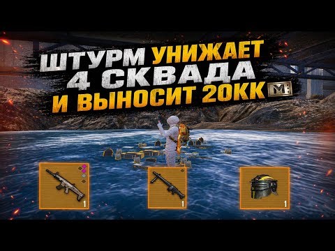 ШТУРМОВИК УНИЖАЕТ 4 СКВАДА И ВЫНОСИТ 20КК | ЛЮТЫЙ ЭКШН В ШТУРМЕ | Метро Рояль