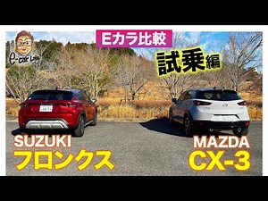 【Eカラ比較】スズキ フロンクス vs マツダ CX-3 ｜試乗編 E-CarLife with 五味やすたか
