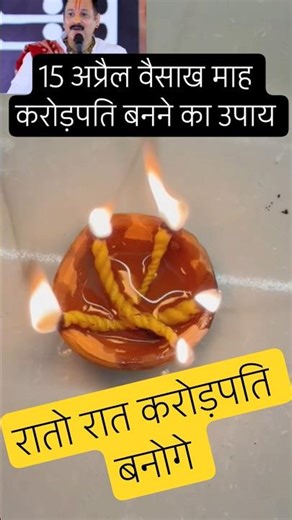 15 अप्रैल वैसाख माह उपाय #pradeepmishraji #pradeepmishrakiketotke #pradeepmishrajidhankeupay