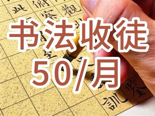 学书法吗？认真教！｜美院毕业老师教学｜篆书｜隶书｜楷书｜行书都教～