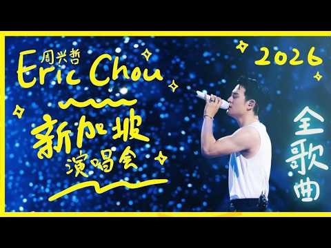4K 全歌曲完整版｜周兴哲世界巡演 · 新加坡站 《Odyssey · Stars 旅程 · 星空》 2026 ｜Day 2 #周兴哲 #odysseystars #ericchou #新加坡演唱会