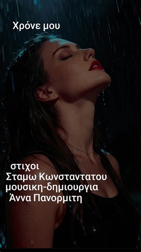 Η ιδέα για αυτό το τραγούδι προέκυψε από την επιθυμία μου να μπω λίγο στο μυαλό ενός άντρα που έχασε την αγαπημένη του, εξαιτίας του εγωισμού του και να εκφράσω κάτι γι’ αυτήν την απώλεια. Δεν έγραψα απλώς «κάτι»… παραλίγο να γράψω βιβλίο 😁 Για ευνόητους λόγους, το τραγούδι δεν είναι ολόκληρο. Με την Άννα αποφασίσαμε η φωνή να μην είναι αντρική, γιατί έτσι ήταν πιο σπαρακτικό. Αν ποτέ βρεθεί αντρική φωνή που να μπορεί να το ερμηνεύσει, τότε θα αποκαλυφθεί ολόκληρο. Είναι η πρώτη μου συνεργασία 