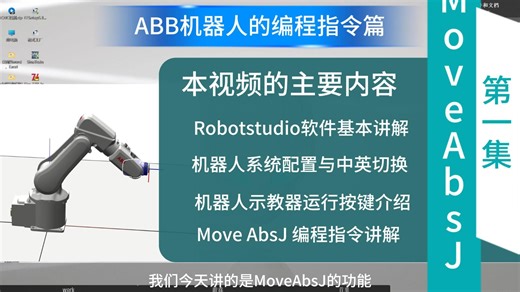 第一集：MoveAbsJ