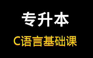 【2026年】专升本C语言基础课