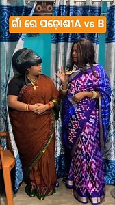 ଗାଆଁ ପଡୋଶୀ A vs ପଡୋଶୀ B new comedy 😃 please watch and subscribe 👍