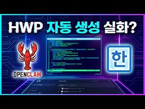 공무원 필수! 한글(HWP) 문서, AI가 자동으로 만들어줍니다 | HWPX-CLI