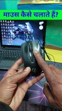 How to use a mouse? #mouse #howtouse #howto #howtousemouse #learncomputer #tech #short