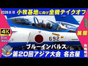 4K ブルーインパルス 展開 2026第20回アジア競技大会 名古屋 2026.9.18 小牧基地へ向け全機テイクオフ 曇り #MKE200 #HCX2000 #ブルーインパルス #松島基地
