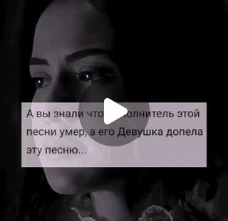 _dark_exstik on Instagram: "а вы знали что исполнитель этой песни умер...😔💔 . . . #грусть #песня #смерть #друзья #девушка #💔 #рекомендации"
