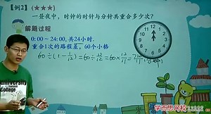 （五年级）35讲，时钟问题一例2