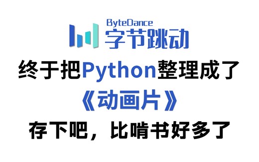 【全568集】字节大佬终于把Python做成动画片了，全程通俗易懂，2024最新版，适合所有零基础小白，学完即可就业！存下吧，比啃书好多了！