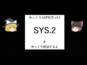 ゆっくりASPICE 「SYS2」