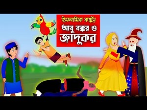 আবু বক্কর ও জাদুকর ।। Bangla Islamic Cartoon।। Abu Bakkor Story।। Islamic Moral Story।।