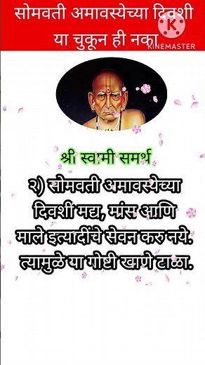 सोमवती अमावस्येला चुकूनही या चुका करू नका #swamisamarthamajhiaai