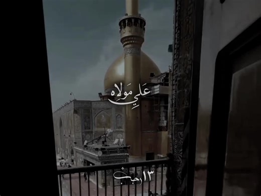 مولد الإمام علي: ذكرى وعبادات خاصة