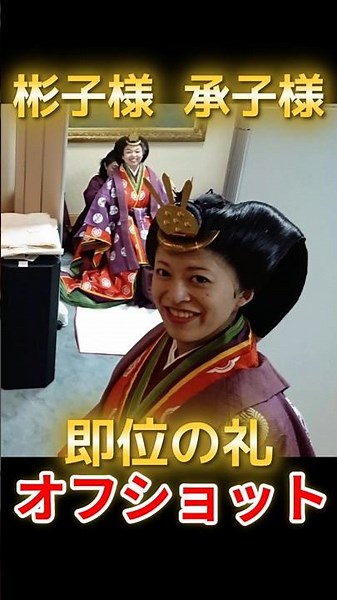 Behind-the-scenes photos from the enthronement ceremony released by Princess Akiko! She and Princ...