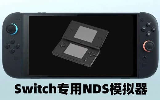 Switch版NDS模拟器安装及使用教学（含50款经典游戏）