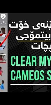 لابردنی وێنەی خۆت لەسەر بیتمۆجی سناپچات | Clear My Cameos Selfie