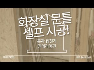 영림 슬림 와이드형 발포 문틀 시공 전 살펴보기 9mm 문선 자가설치