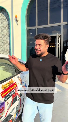 سياره في الديوانيه قضاء الشاميه تم التسليم من حفاضات ليمونه #منصور_سامي #واحد_مصداقيه