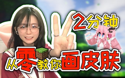 2分钟干货教学，从零教你画MC皮肤！