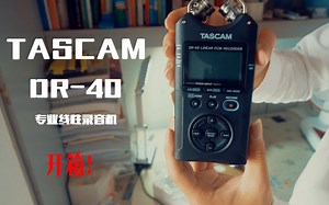 【开箱评测】TASCAM DR-40专业录音机开箱视频
