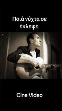 Από την #ταινια ο #κατεργάρης #ΠοιάΝυχταΣεΈκλεψε #ΓιάννηςΠουλόπουλος