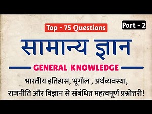 सामान्य ज्ञान | General Knowledge | भारत और विश्व से संबंधित महत्वपूर्ण सामान्य ज्ञान प्रश्नोत्तरी