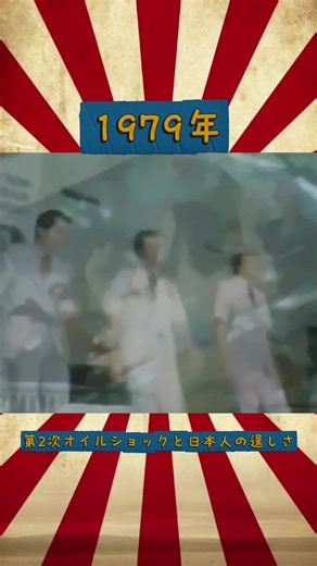 第2次オイルショックと日本人の逞しさ #日本の歴史 #大日本帝国 #日本軍