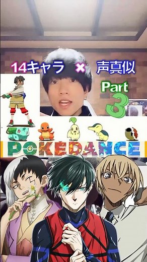 [Pokedance voice imitation ③] 14 character medley #singing #pokemon #pokedance