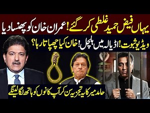 Faiz Hameed Court Martial: Shocking Revelations by Hamid Mir About Imran Khan | Public News