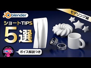 【Blender】ショートTips5選～モデリング編～
