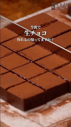 牛乳と板チョコでOK！ショコラティエが教える簡単絶品生チョコレシピ #お菓子作り #バレンタイン 手作りバレンタイン #チョコレート #生チョコ #簡単レシピ