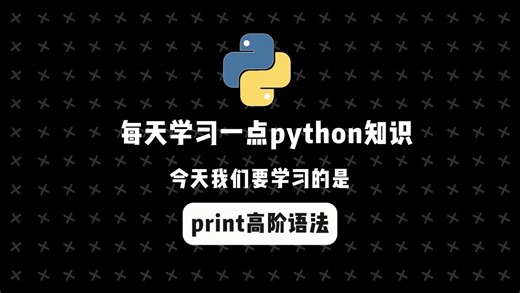每日学习一点python知识，第六天：print高阶